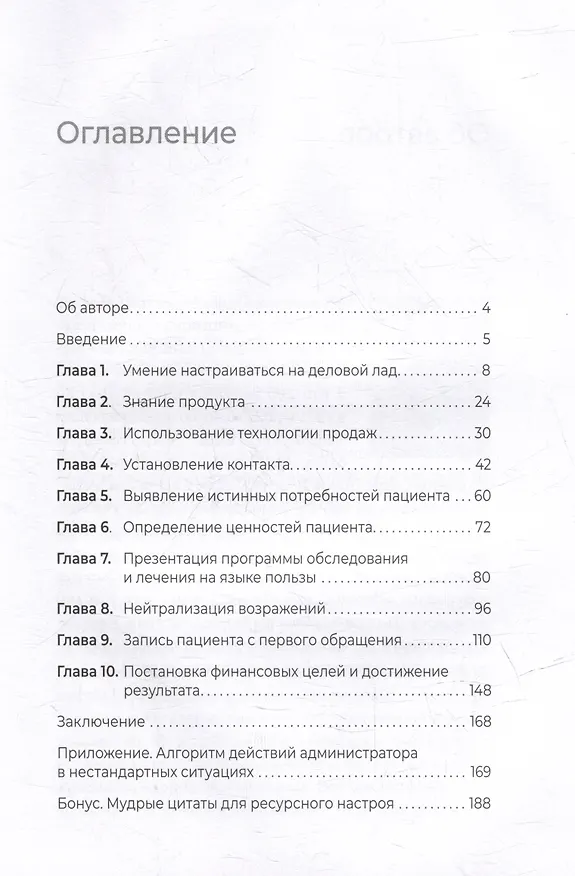Книга 10 навыков эффективного администратора клиники. Как продавать медицинские услуги и делать это с удовольствием (Ольга Берестова) — 4