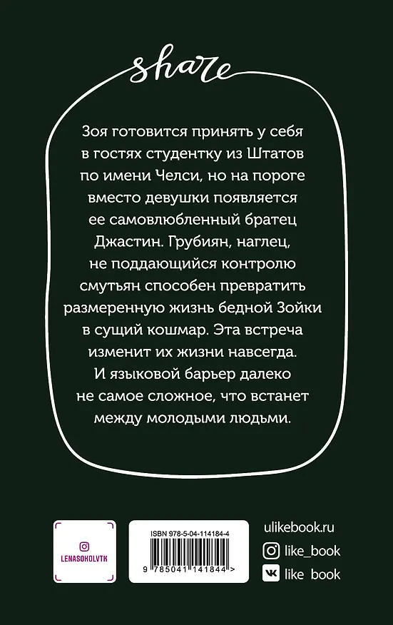 Книга Любовь по обмену (Лена Сокол) — 2