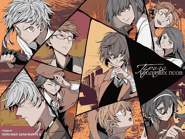 Проза бродячих псов. Том 11 (Великий из бродячих псов / Bungou Stray Dogs). Манга 2968276 — 4