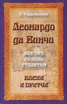 Леонардо да Винчи. Взгляд сквозь столетия. Басни и притчи. 2-е изд.