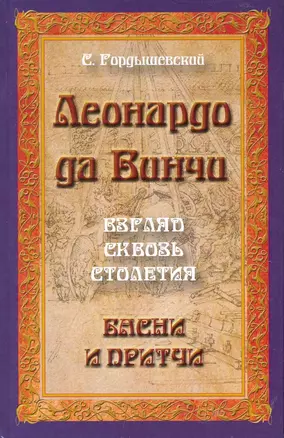 Леонардо да Винчи. Взгляд сквозь столетия. Басни и притчи. 2-е изд. — 2242510 — 1