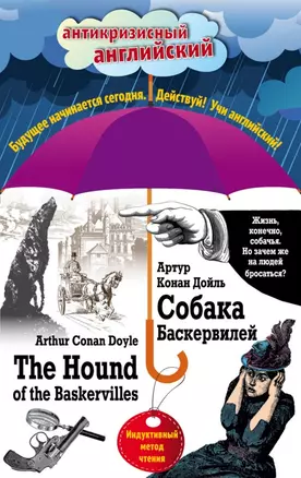 Собака Баскервилей = The Hound of the Baskervilles: Индуктивный метод чтения — 2505576 — 1