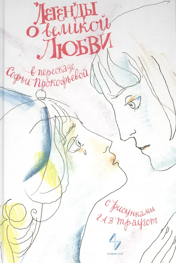 Книга Легенды о великой любви (Софья Прокофьева) — 1