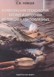 Комплексная технология хитина и хитозана из панциря ракообразных