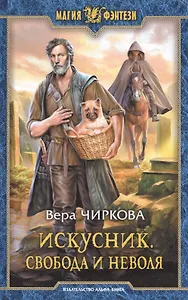 Искусник.Свобода и неволя
