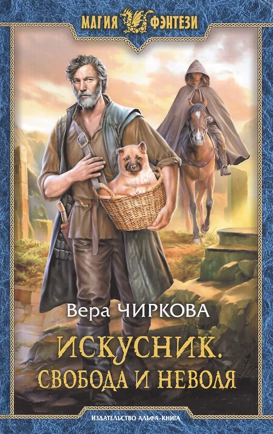 Книга Искусник.Свобода и неволя (Вера Чиркова) — 1