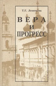 Вера и прогресс