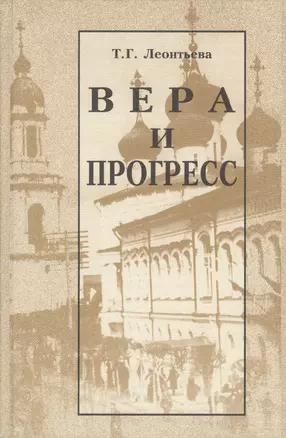 Вера и прогресс — 2598655 — 1