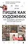 Пиши как художник. Как создавать цепляющие инстаграм-тексты — 2827965 — 1