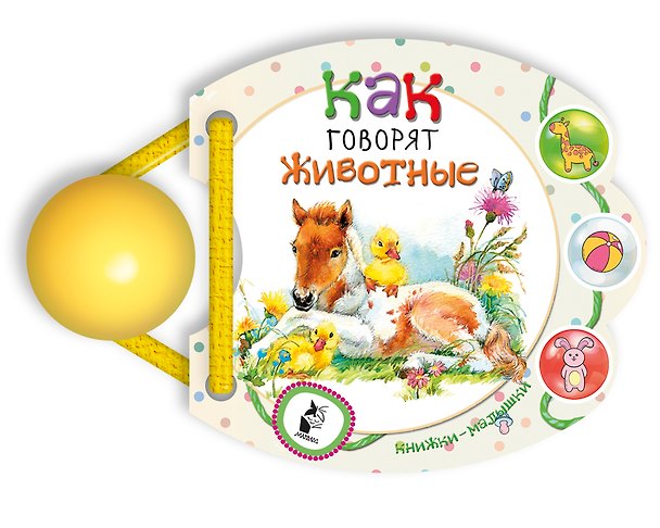 Книга Как говорят животные () — 1