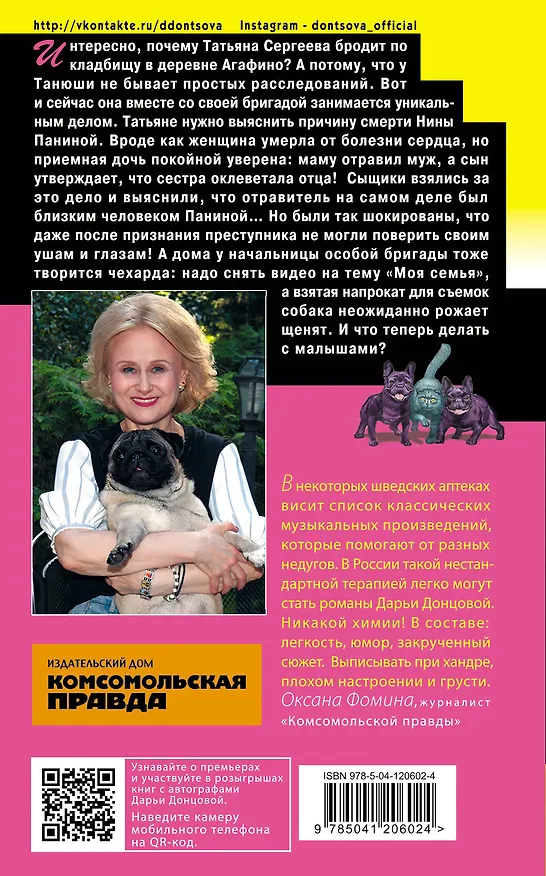 Книга Мадам Белая Поганка (Дарья Донцова) — 2