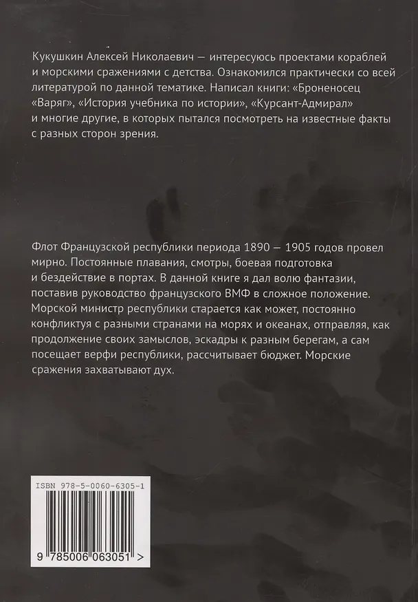 Книга Морской министр Французской республики (Алексей Кукушкин) — 2