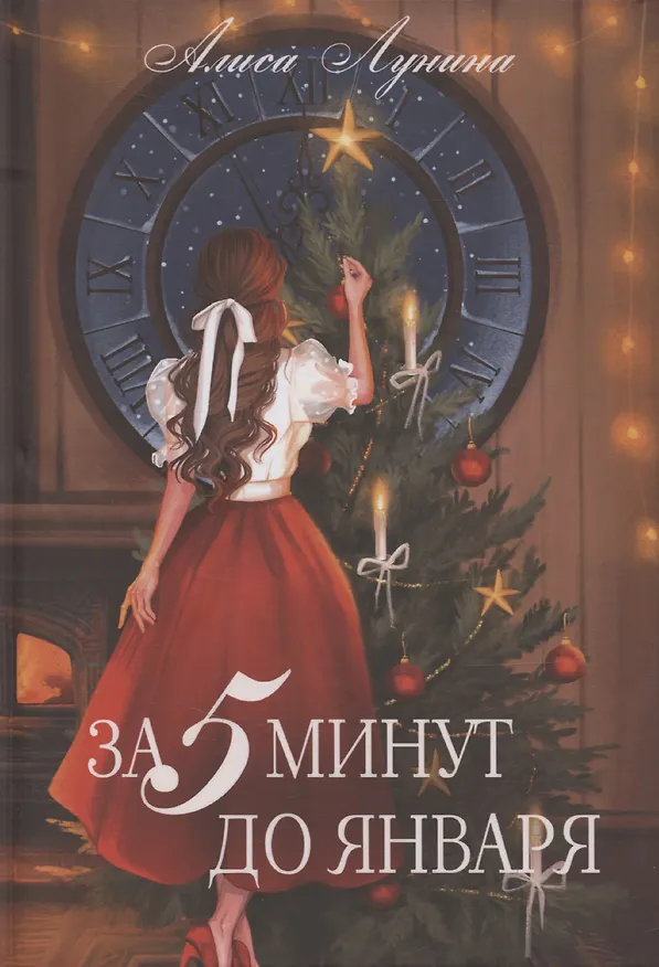 Книга За пять минут до января (Алиса Лунина) — 1