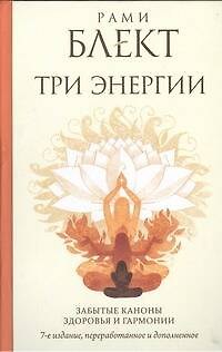 Книга Три энергии. Забытые каноны здоровья и гармонии (Рами Блект) — 1