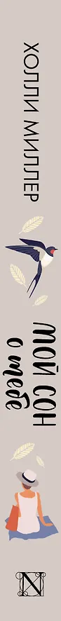 Книга Мой сон о тебе (Холли Миллер) — 3