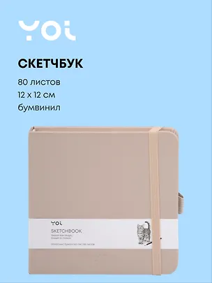 Скетчбук 12*12 80л "Yoi" латте, 140г/м2, слоновая кость, тв.обл., Yoi 3096323