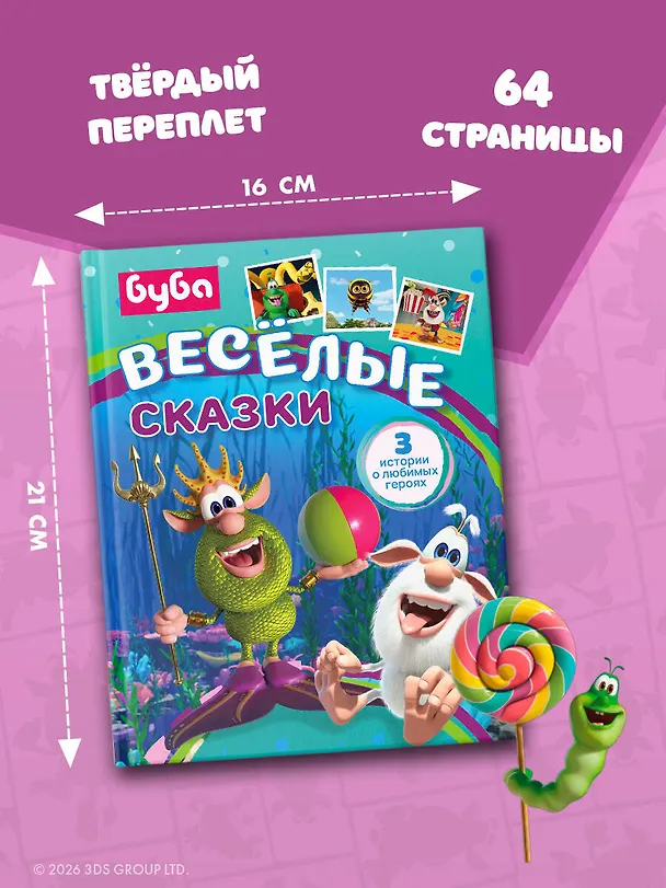 Книга Буба. Весёлые сказки (Елена Саморядова) — 8