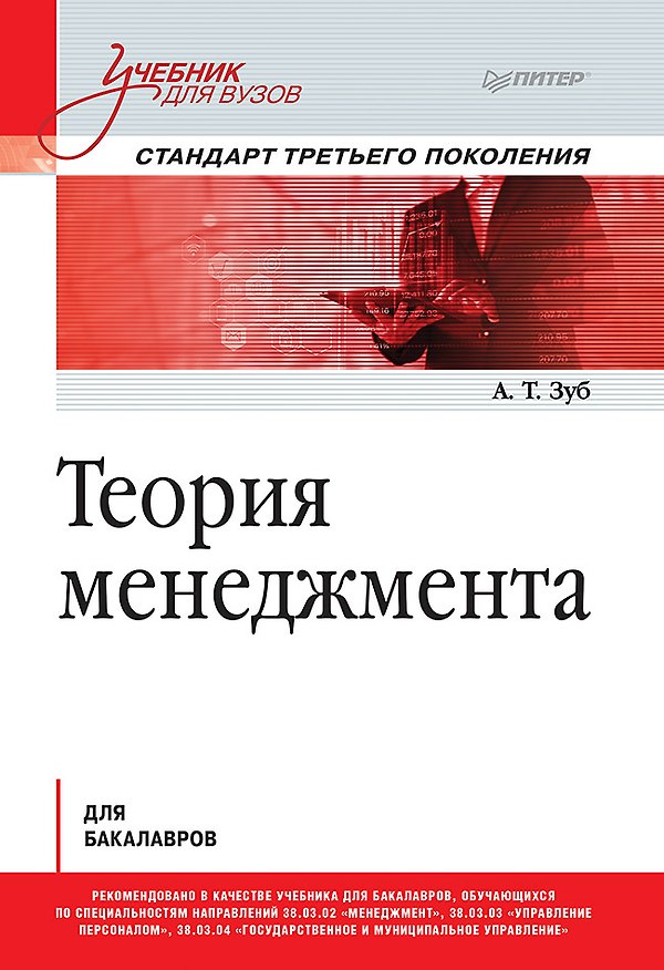 Книга Теория менеджмента. Учебник для бакалавров (Анатолий Зуб) — 1