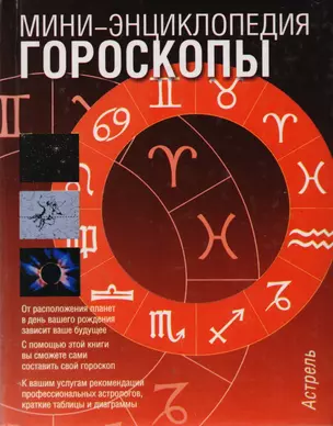 Гороскопы (мини-энциклопедия) (крас) — 2022995 — 1