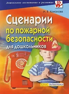 Сценарии по пожарной безопасности для дошкольников