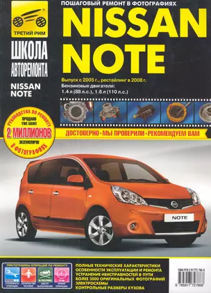 Nissan Note с 2005 г./рестайлинг в 2008 г. бенз. дв. 1.4, 1.6 : Руководство по эксплуатации, техническому обслуживанию и ремонту. — 2282140 — 1