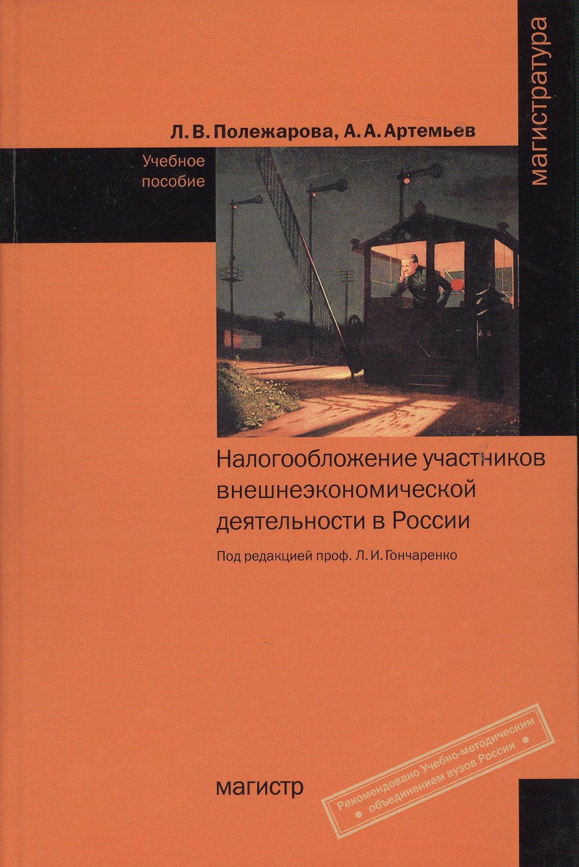 Налогообложение участников внешнеэкономической деятельности в России: Учебное пособие