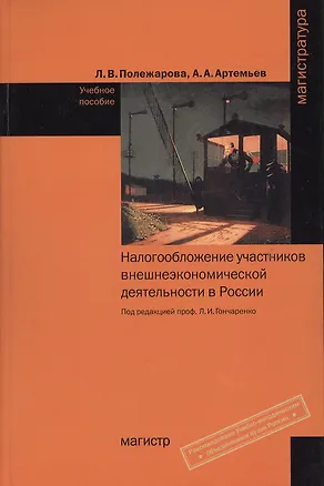 Книга Налогообложение участников внешнеэкономической деятельности в России: Учебное пособие (Людмила Полежарова)