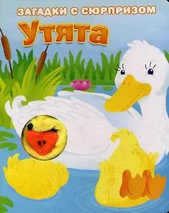 Утята. Истории с загадками: книжка-игрушка на картоне