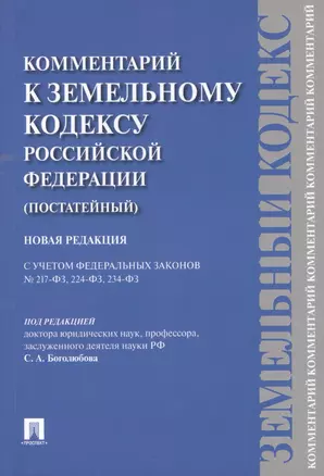 Комментарий к Земельному кодексу Российской Федерации (постатейный комментарий + постатейное приложение материалов) — 2461733 — 1