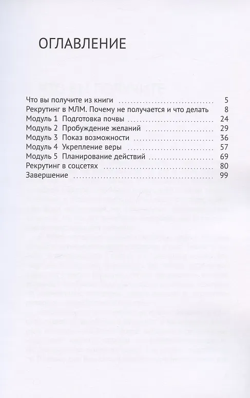 Книга Безотказный МЛМ-рекрутинг в соцсетях. 5 скриптов + лидогенерация (Тарас Проценко) — 2