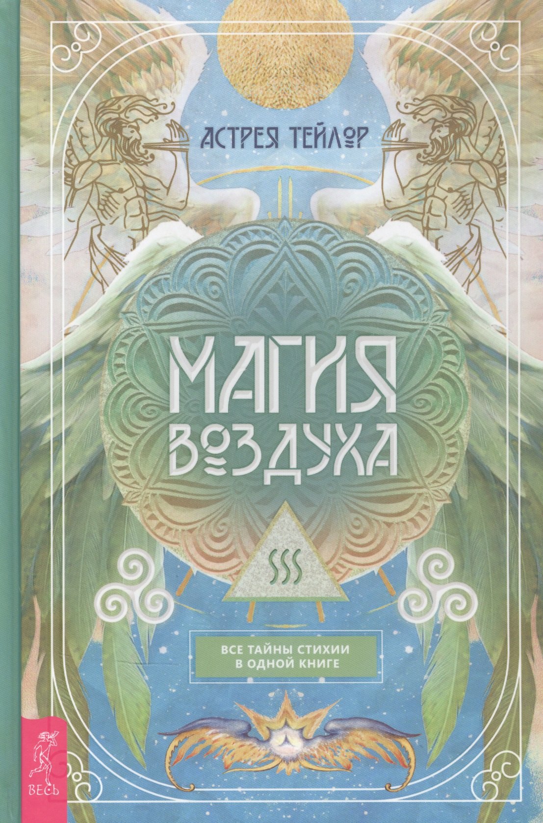 

Магия Воздуха. Все тайны стихии в одной книге