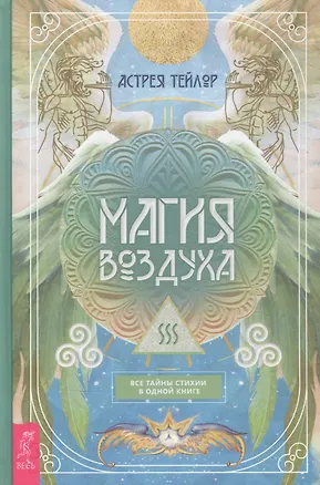 Книга Магия Воздуха. Все тайны стихии в одной книге (Астрея Тейлор)