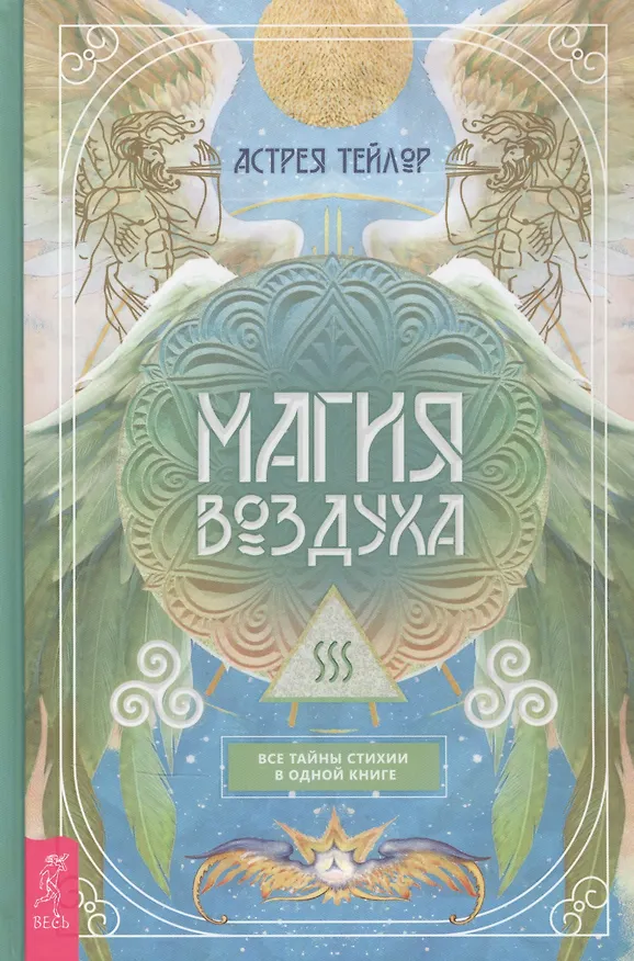 Книга Магия Воздуха. Все тайны стихии в одной книге (Астрея Тейлор) — 1