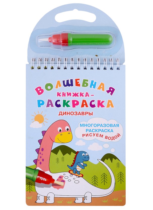 Книга Волшебная книжка-раскраска "Динозавры" () — 1