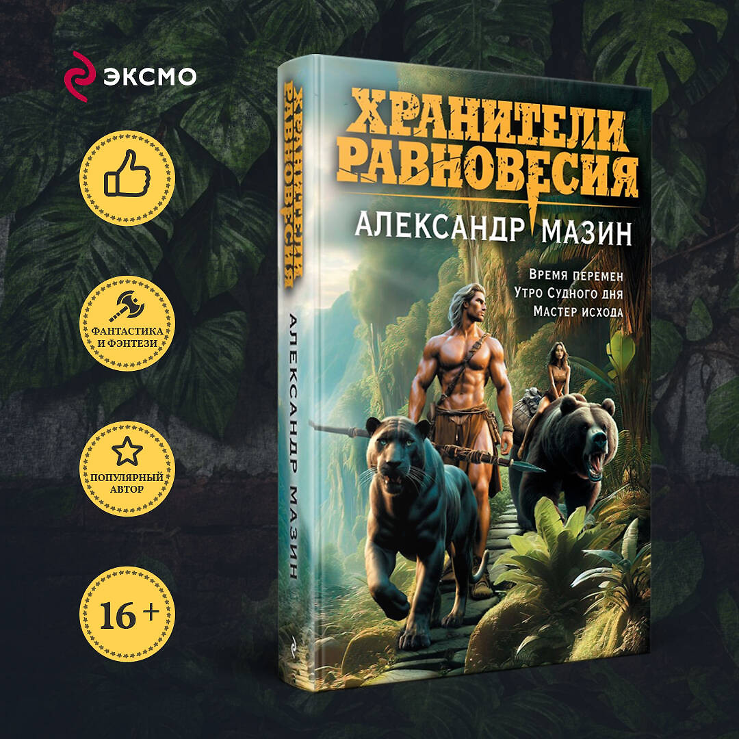 Хранители равновесия: Время перемен. Утро судного дня. Мастер исхода  (Александр Мазин) - купить книгу с доставкой в интернет-магазине  «Читай-город». ISBN: 978-5-04-191187-4