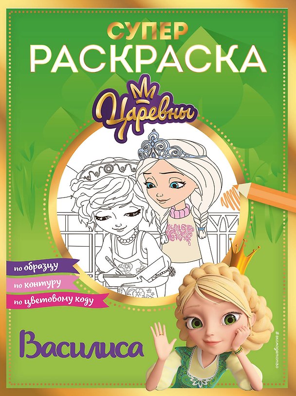 Книга СУПЕР-раскраска! Василиса () — 1