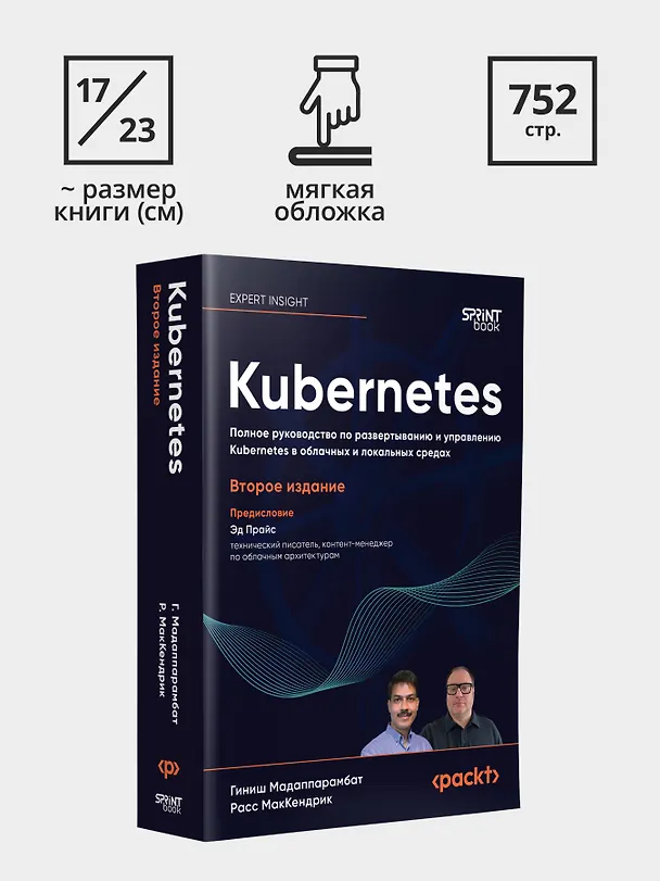 Книга Kubernetes. Полное руководство по развертыванию и управлению Kubernetes в облачных и локальных средах (Гиниш Мадаппарамбат, Расс МакКендрик) — 9