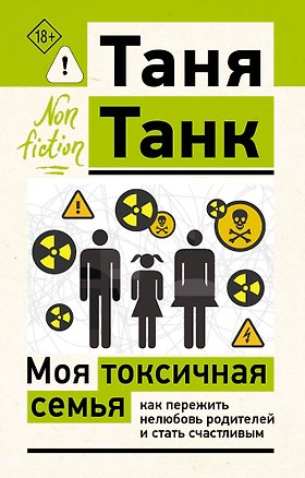 Книга Моя токсичная семья: как пережить нелюбовь родителей и стать счастливым (Таня Танк)