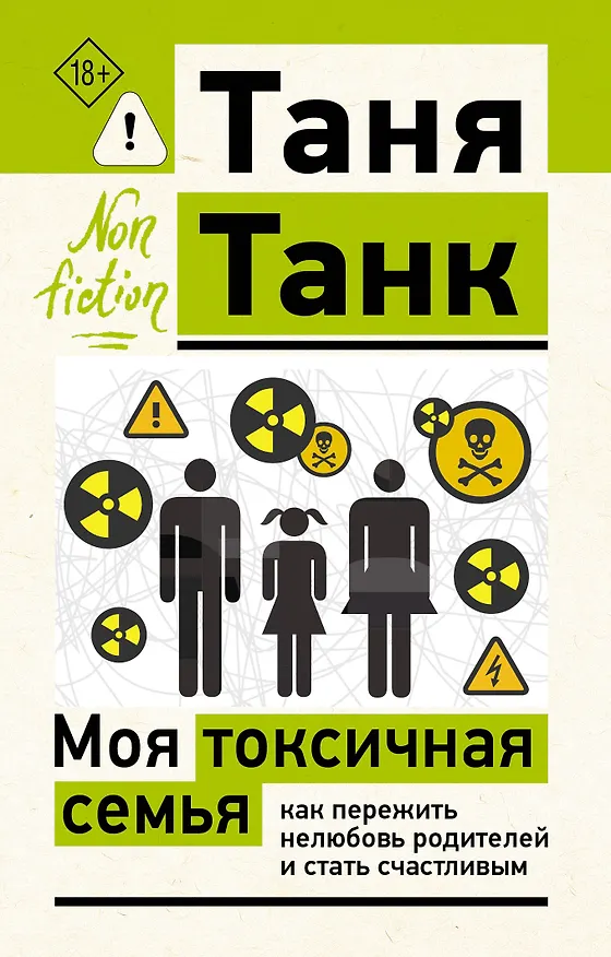 Книга Моя токсичная семья: как пережить нелюбовь родителей и стать счастливым (Таня Танк) — 1