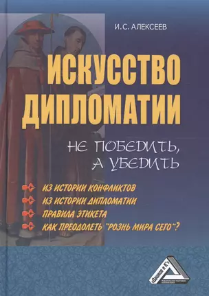 Искусство дипломатии: не победить, а убедить, 4-е изд.(изд:4) — 2097856 — 1