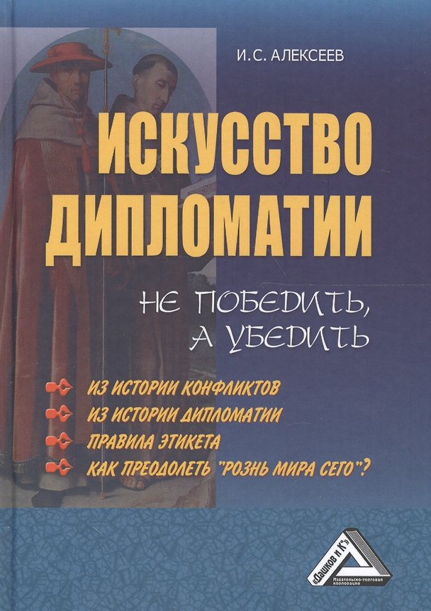 Книга Искусство дипломатии: не победить, а убедить, 4-е изд.(изд:4) (Иван Алексеев) — 1
