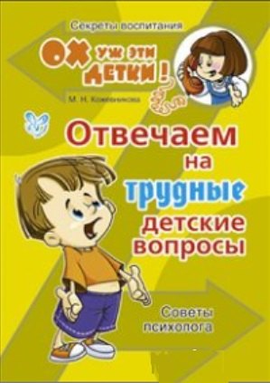 

Отвечаем на трудные детские вопросы: советы психолога