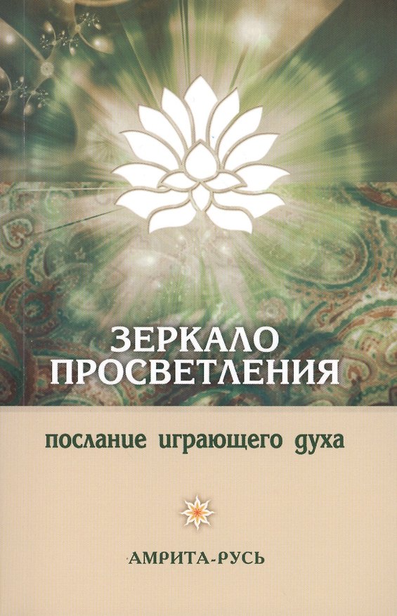 Книга Зеркало просветления. 10-е изд. Послание играющего Духа. () — 1