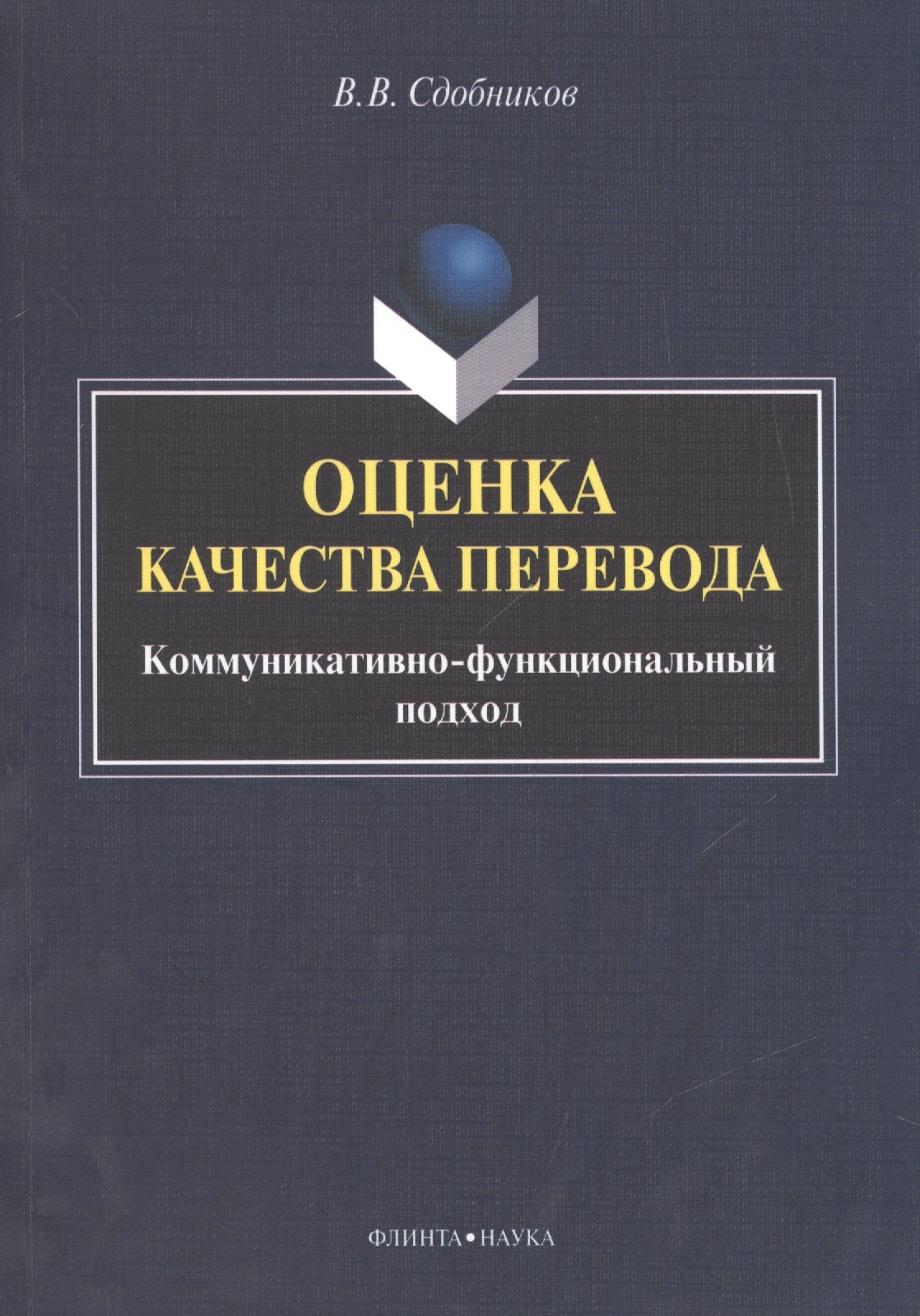 

Оценка качества перевода. Коммуникативно-функциональный подход. Монография