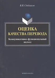 Оценка качества перевода. Коммуникативно-функциональный подход. Монография