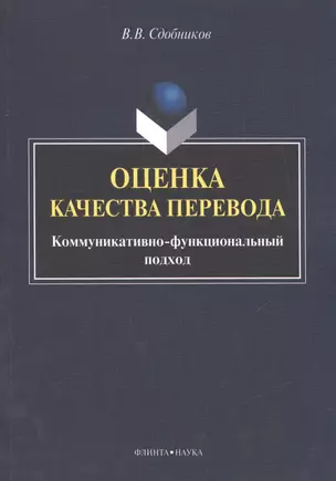 Оценка качества перевода. Коммуникативно-функциональный подход. Монография — 2474971 — 1