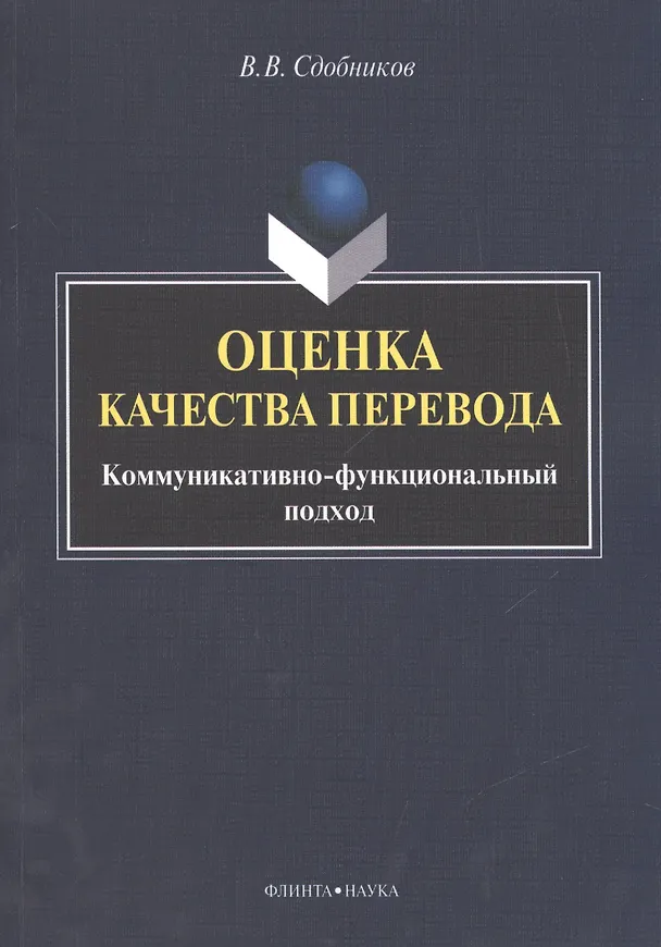 Книга Оценка качества перевода. Коммуникативно-функциональный подход. Монография (Вадим Сдобников) — 1