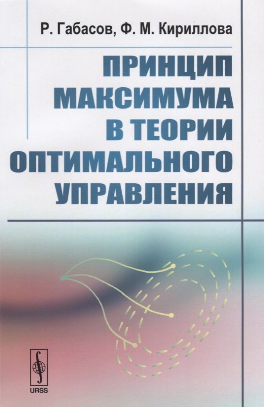 

Принцип максимума в теории оптимального управления. Издание стереотипное