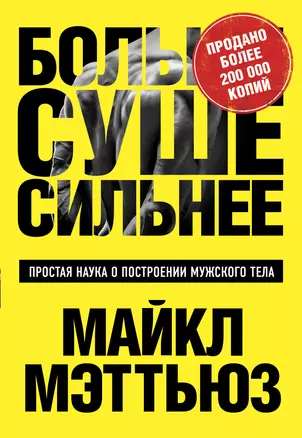 Больше. Суше. Сильнее. Простая наука о построении мужского тела — 3038263 — 1