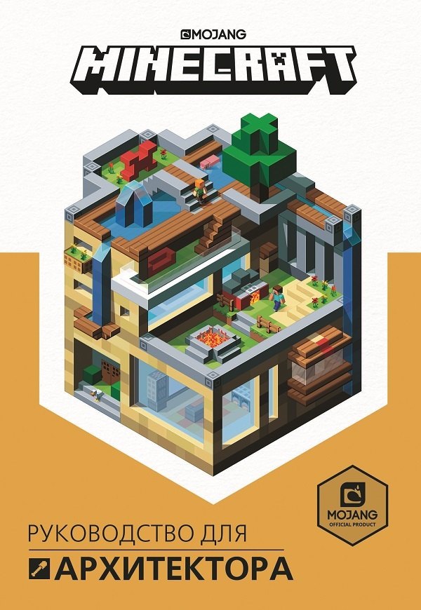 

Руководство для архитектора. Minecraft.